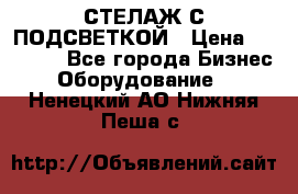 СТЕЛАЖ С ПОДСВЕТКОЙ › Цена ­ 30 000 - Все города Бизнес » Оборудование   . Ненецкий АО,Нижняя Пеша с.